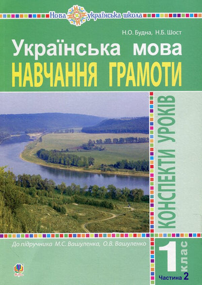 Ukrainian language. Teaching literacy. 1st class. Lesson notes. Part 2 / Українська мова. Навчання грамоти. 1 клас. Конспекти уроків. Частина 2 Наталья Будная, Наталия Шост 978-966-10-5765-3-1