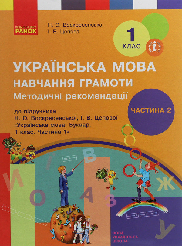 Ukrainian language. Teaching literacy. Methodical recommendations for the textbook by N. O. Voskresenska, I. V. Tsepova. In 4 parts. Part 2 / Українська мова. Навчання грамоти. Методичні рекомендації до підручника Н. О. Воскресенської, І. В. Цепової. У 4 частинах. Частина 2 Наталья Воскресенская, Ирина Цепова 978-617-09-5988-1-1