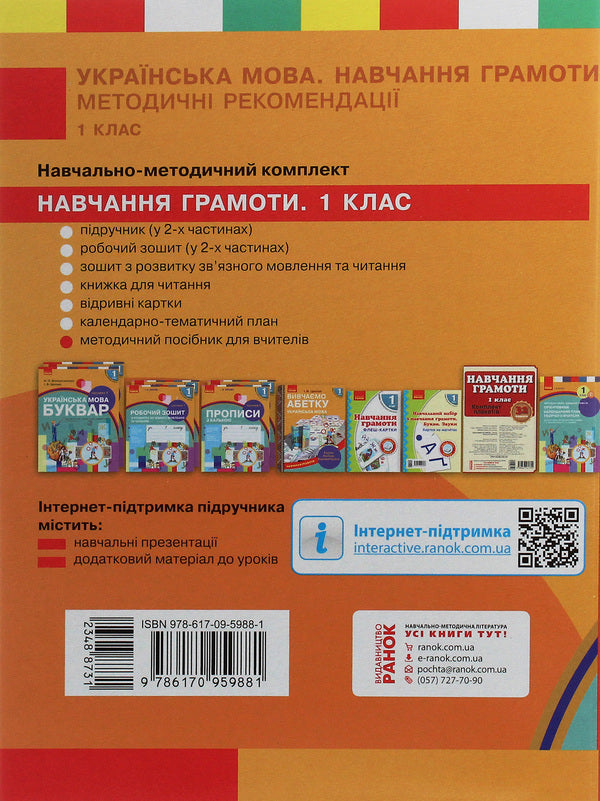 Ukrainian language. Teaching literacy. Methodical recommendations for the textbook by N. O. Voskresenska, I. V. Tsepova. In 4 parts. Part 2 / Українська мова. Навчання грамоти. Методичні рекомендації до підручника Н. О. Воскресенської, І. В. Цепової. У 4 частинах. Частина 2 Наталья Воскресенская, Ирина Цепова 978-617-09-5988-1-2