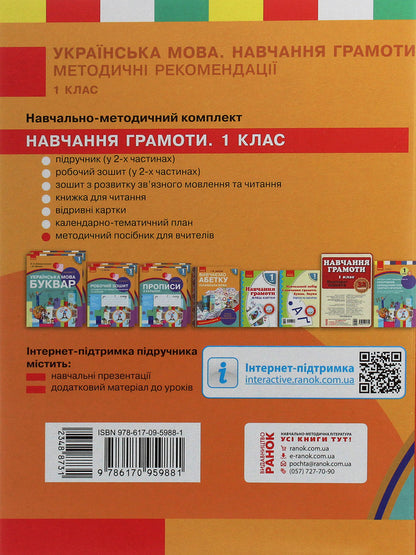 Ukrainian language. Teaching literacy. Methodical recommendations for the textbook by N. O. Voskresenska, I. V. Tsepova. In 4 parts. Part 2 / Українська мова. Навчання грамоти. Методичні рекомендації до підручника Н. О. Воскресенської, І. В. Цепової. У 4 частинах. Частина 2 Наталья Воскресенская, Ирина Цепова 978-617-09-5988-1-2
