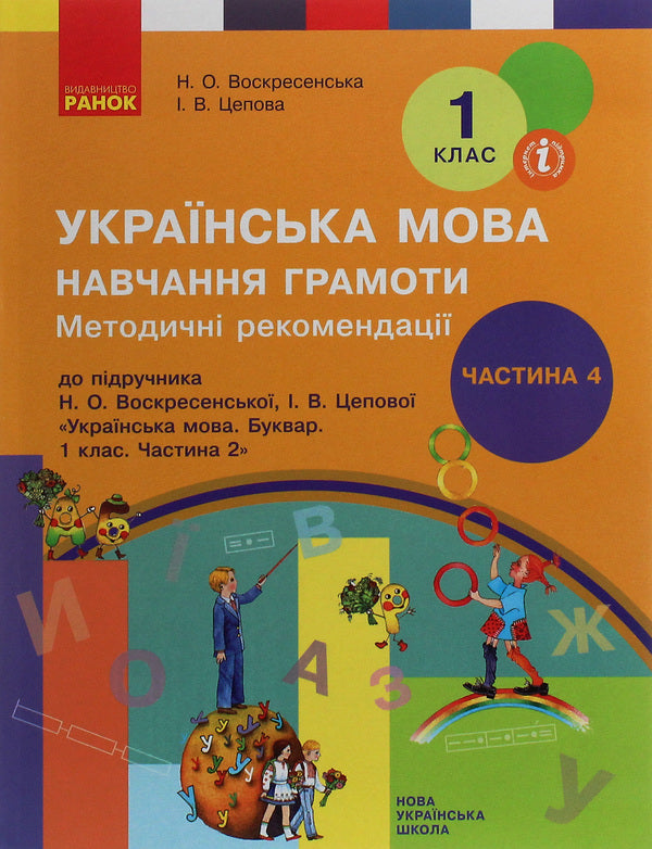Ukrainian language. Teaching literacy. Methodical recommendations for the textbook by N. O. Voskresenska, I. V. Tsepova. In 4 parts. Part 4 / Українська мова. Навчання грамоти. Методичні рекомендації до підручника Н. О. Воскресенської, І. В. Цепової. У 4 частинах. Частина 4 Наталья Воскресенская, Ирина Цепова 978-617-09-6360-4-1