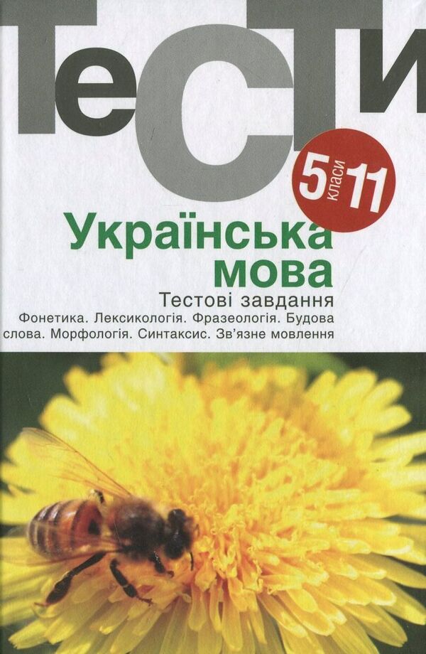Ukrainian language. Test tasks. 5-11 grades / Українська мова. Тестовi завдання. 5-11 класи  978-966-580-433-8-1