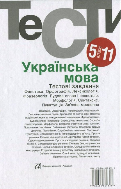 Ukrainian language. Test tasks. 5-11 grades / Українська мова. Тестовi завдання. 5-11 класи  978-966-580-433-8-2