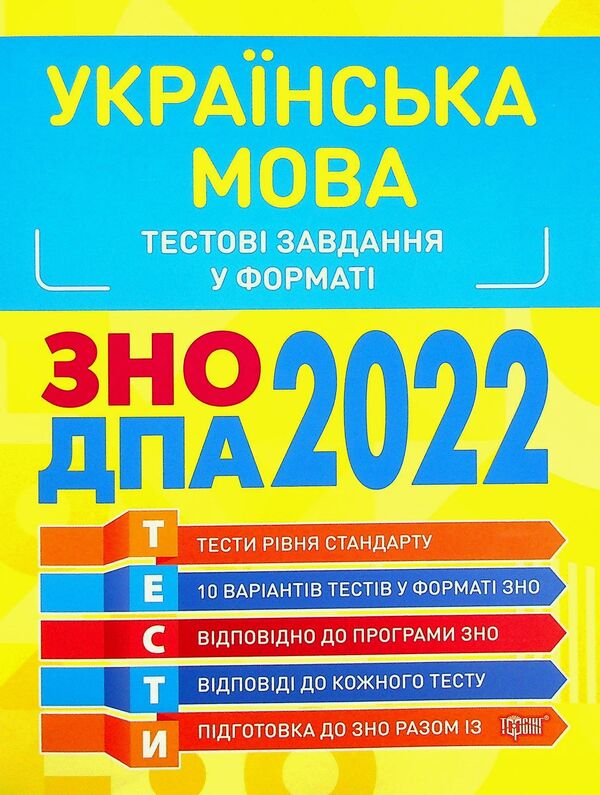 Ukrainian language. Test tasks 2022 / Українська мова. Тестові завдання 2022  9789669399748-1