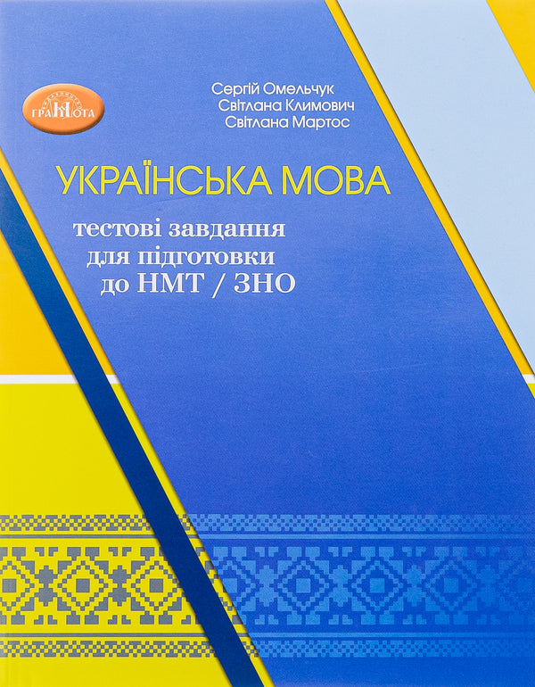 Ukrainian language. Test tasks for preparation for NMT/ZNO / Українська мова. Тестові завдання для підготовки до НМТ/ЗНО Сергей Омельчук, Светлана Климович, Светлана Мартос 978-966-349-958-1-1