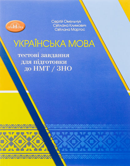 Ukrainian language. Test tasks for preparation for NMT/ZNO / Українська мова. Тестові завдання для підготовки до НМТ/ЗНО Сергей Омельчук, Светлана Климович, Светлана Мартос 978-966-349-958-1-1