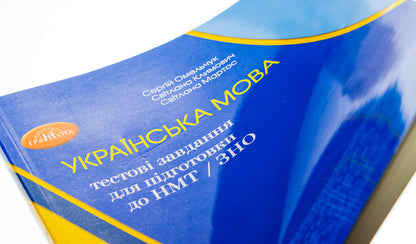 Ukrainian language. Test tasks for preparation for NMT/ZNO / Українська мова. Тестові завдання для підготовки до НМТ/ЗНО Сергей Омельчук, Светлана Климович, Светлана Мартос 978-966-349-958-1-4