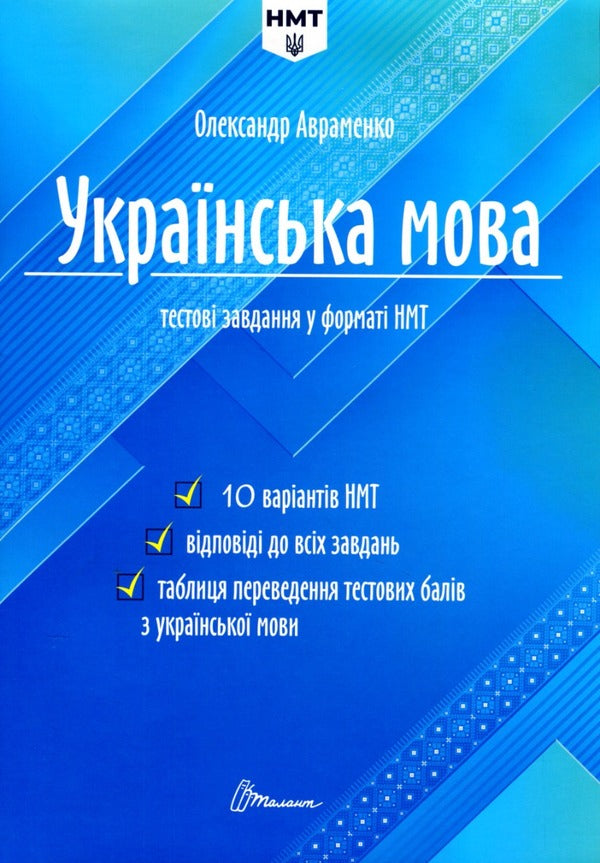 Ukrainian language. Test tasks in the NMT 2024 format / Українська мова. Тестові завдання у форматі НМТ 2024 Александр Авраменко 978-966-989-153-2-1