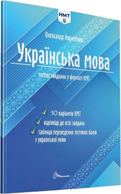 Ukrainian language. Test tasks in the NMT 2024 format / Українська мова. Тестові завдання у форматі НМТ 2024 Александр Авраменко 978-966-989-153-2-2