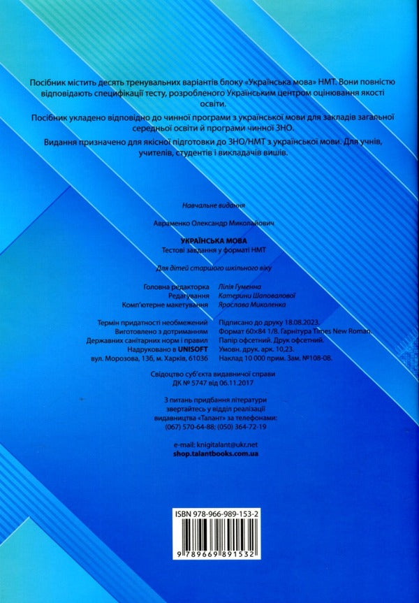 Ukrainian language. Test tasks in the NMT 2024 format / Українська мова. Тестові завдання у форматі НМТ 2024 Александр Авраменко 978-966-989-153-2-3