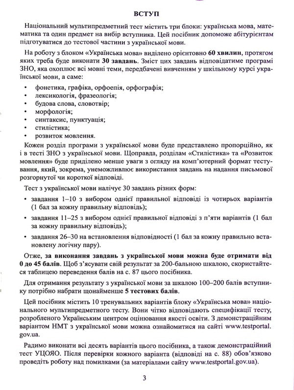 Ukrainian language. Test tasks in the NMT 2024 format / Українська мова. Тестові завдання у форматі НМТ 2024 Александр Авраменко 978-966-989-153-2-4