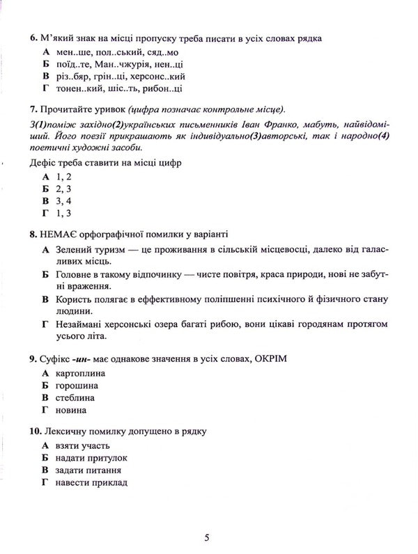 Ukrainian language. Test tasks in the NMT 2024 format / Українська мова. Тестові завдання у форматі НМТ 2024 Александр Авраменко 978-966-989-153-2-6