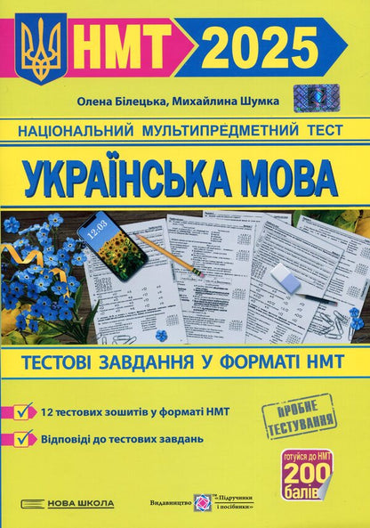 Ukrainian language. Test tasks in the NMT 2025 format / Українська мова. Тестові завданння у форматі НМТ 2025 Елена Билецкая, Михайлина Шумка 9789660742468-1