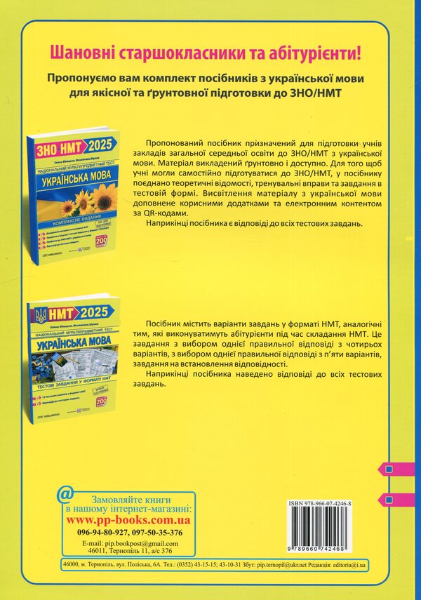 Ukrainian language. Test tasks in the NMT 2025 format / Українська мова. Тестові завданння у форматі НМТ 2025 Елена Билецкая, Михайлина Шумка 9789660742468-2
