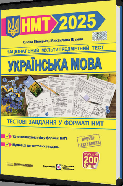 Ukrainian language. Test tasks in the NMT 2025 format / Українська мова. Тестові завданння у форматі НМТ 2025 Елена Билецкая, Михайлина Шумка 9789660742468-3