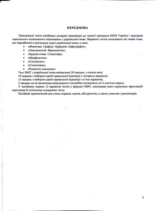 Ukrainian language. Test tasks in the NMT 2025 format / Українська мова. Тестові завданння у форматі НМТ 2025 Елена Билецкая, Михайлина Шумка 9789660742468-4