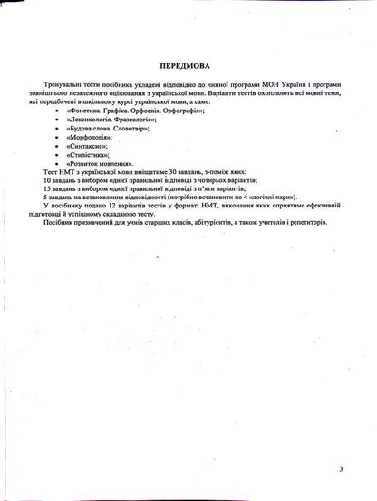 Ukrainian language. Test tasks in the NMT 2025 format / Українська мова. Тестові завданння у форматі НМТ 2025 Елена Билецкая, Михайлина Шумка 9789660742468-4