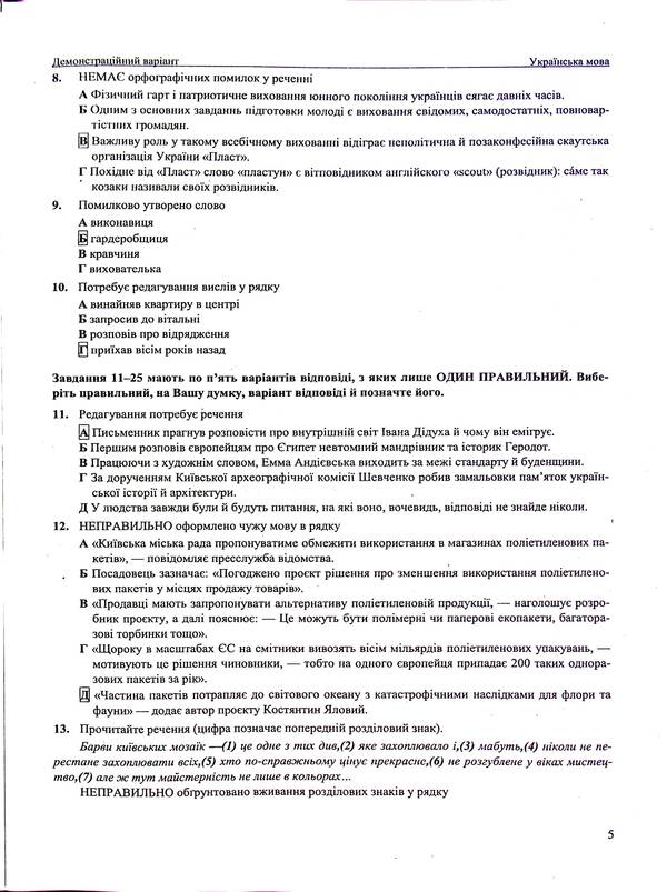 Ukrainian language. Test tasks in the NMT 2025 format / Українська мова. Тестові завданння у форматі НМТ 2025 Елена Билецкая, Михайлина Шумка 9789660742468-6