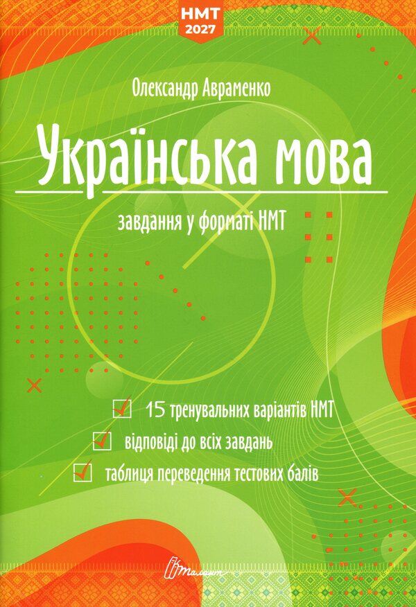 Ukrainian language. Test tasks in the NMT 2027 format / Українська мова. Тестові завдання у форматі НМТ 2027 Александр Авраменко 978-966-989-397-0-1