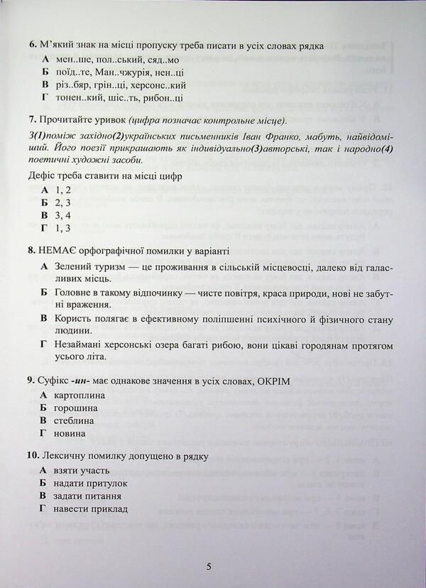 Ukrainian language. Test tasks in the NMT 2027 format / Українська мова. Тестові завдання у форматі НМТ 2027 Александр Авраменко 978-966-989-397-0-5