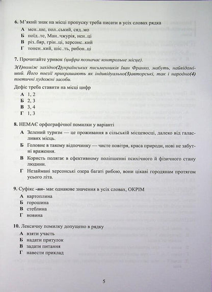 Ukrainian language. Test tasks in the NMT 2027 format / Українська мова. Тестові завдання у форматі НМТ 2027 Александр Авраменко 978-966-989-397-0-5