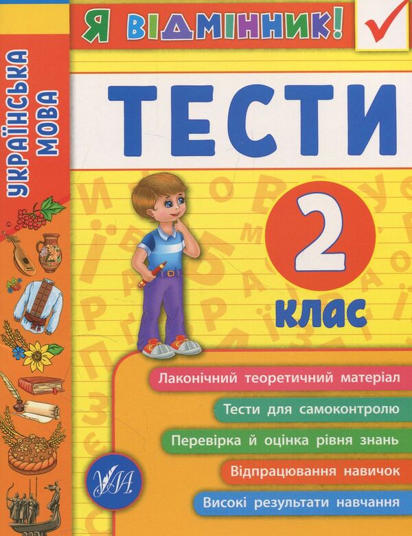 Ukrainian language. Tests. 2nd class / Українська мова. Тести. 2 клас Ирина Таровитая 978-966-284-505-1-1