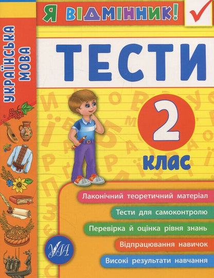 Ukrainian language. Tests. 2nd class / Українська мова. Тести. 2 клас Ирина Таровитая 978-966-284-505-1-1