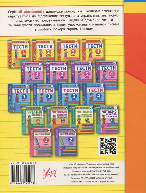 Ukrainian language. Tests. 2nd class / Українська мова. Тести. 2 клас Ирина Таровитая 978-966-284-505-1-2
