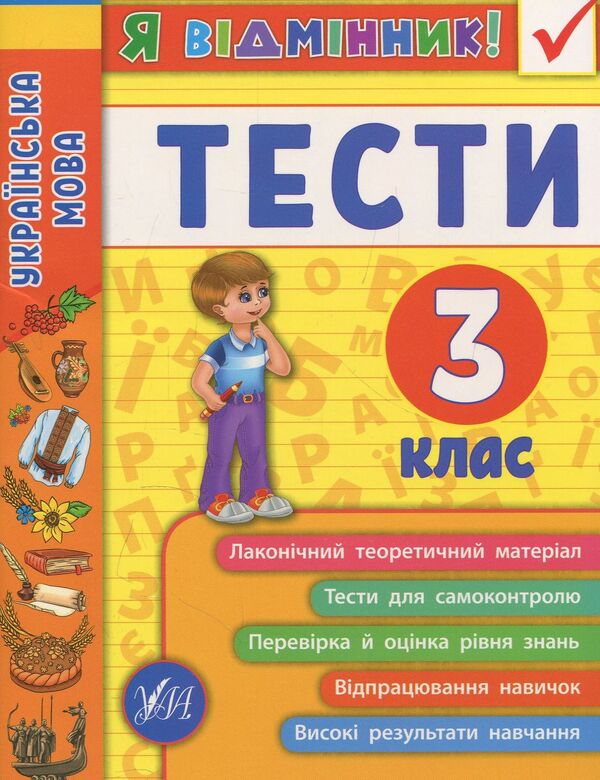 Ukrainian language. Tests. 3rd grade / Українська мова. Тести. 3 клас Ирина Таровитая 978-966-284-506-8-1