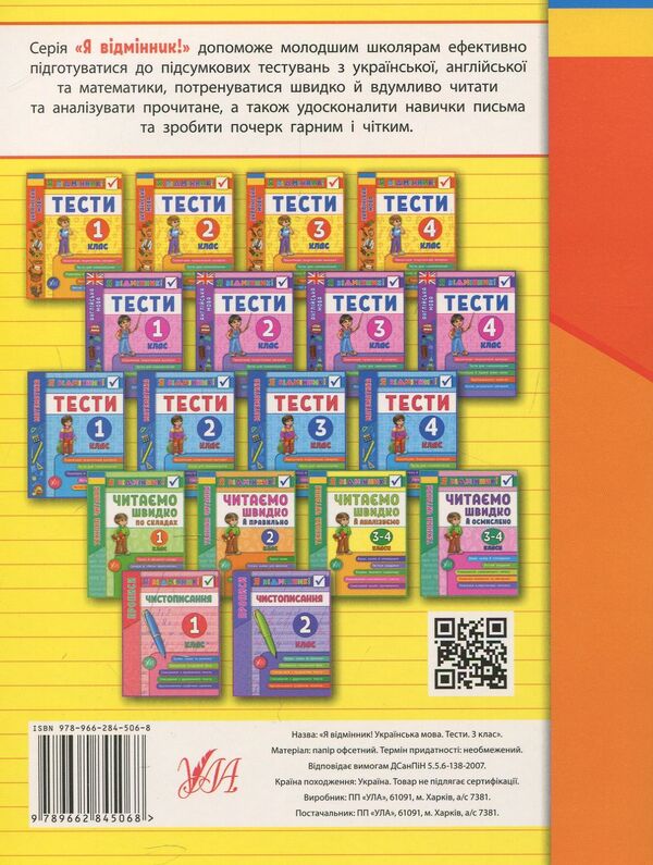 Ukrainian language. Tests. 3rd grade / Українська мова. Тести. 3 клас Ирина Таровитая 978-966-284-506-8-2