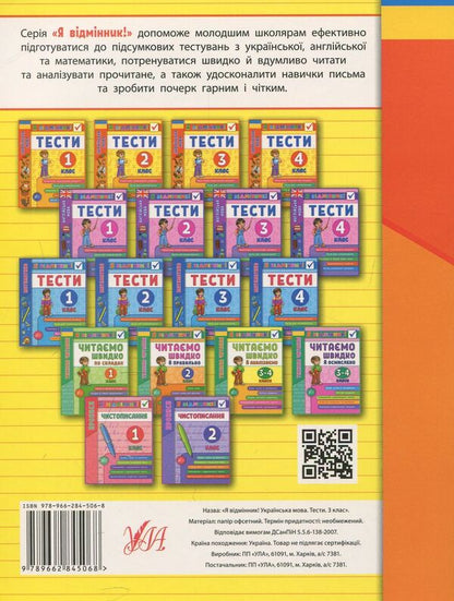 Ukrainian language. Tests. 3rd grade / Українська мова. Тести. 3 клас Ирина Таровитая 978-966-284-506-8-2