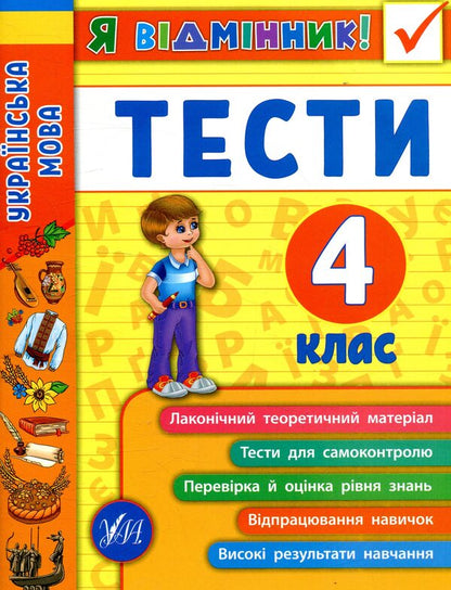 Ukrainian language. Tests. 4th grade / Українська мова. Тести. 4 клас Ирина Таровитая 978-966-284-507-5-1