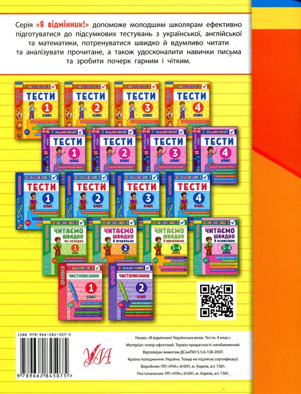 Ukrainian language. Tests. 4th grade / Українська мова. Тести. 4 клас Ирина Таровитая 978-966-284-507-5-2