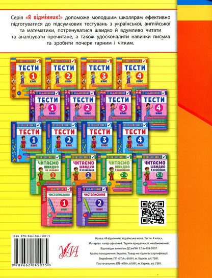 Ukrainian language. Tests. 4th grade / Українська мова. Тести. 4 клас Ирина Таровитая 978-966-284-507-5-2