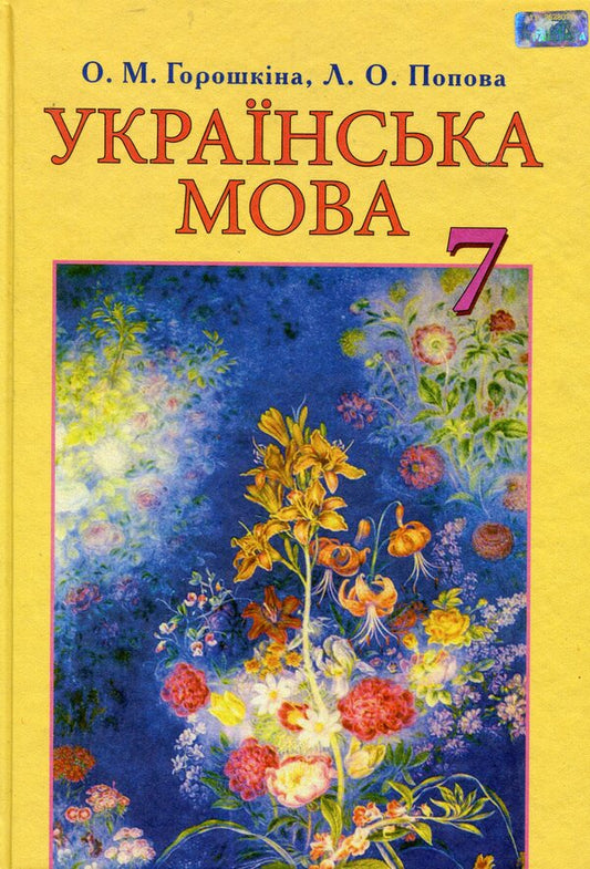 Ukrainian language. Textbook. 7th grade / Українська мова. Підручник. 7 клас Елена Горошкина 978-966-349-555-2-1