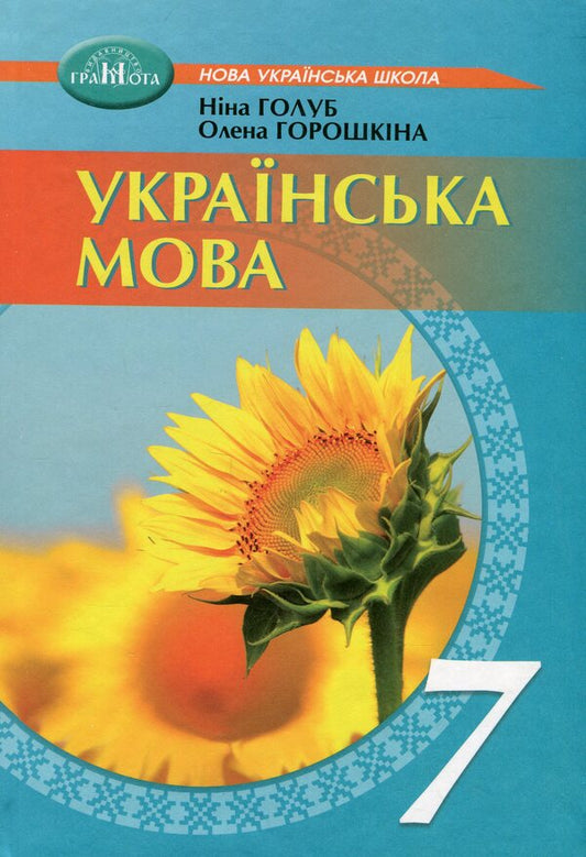Ukrainian language. Textbook. 7th grade / Українська мова. Підручник. 7 клас Нина Голубь, Елена Горошкина 978-966-349-981-9-1
