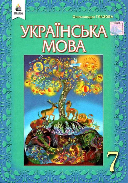 Ukrainian language. Textbook. 7th grade / Українська мова. Підручник. 7 клас Александра Глазова 9789669831408-1
