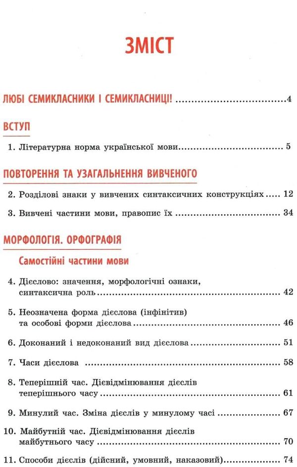 Ukrainian language. Textbook. 7th grade / Українська мова. Підручник. 7 клас Александра Глазова 9789669831408-3