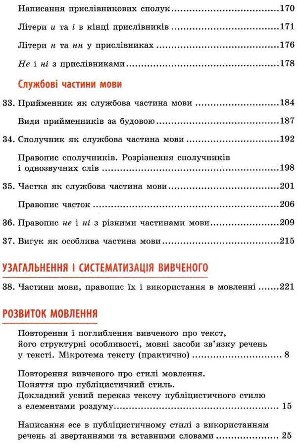 Ukrainian language. Textbook. 7th grade / Українська мова. Підручник. 7 клас Александра Глазова 9789669831408-5