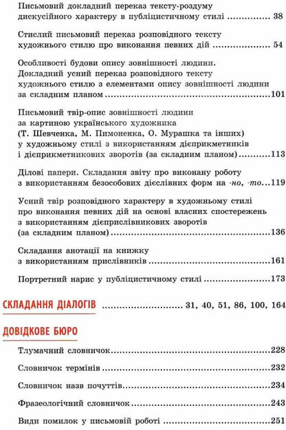Ukrainian language. Textbook. 7th grade / Українська мова. Підручник. 7 клас Александра Глазова 9789669831408-6