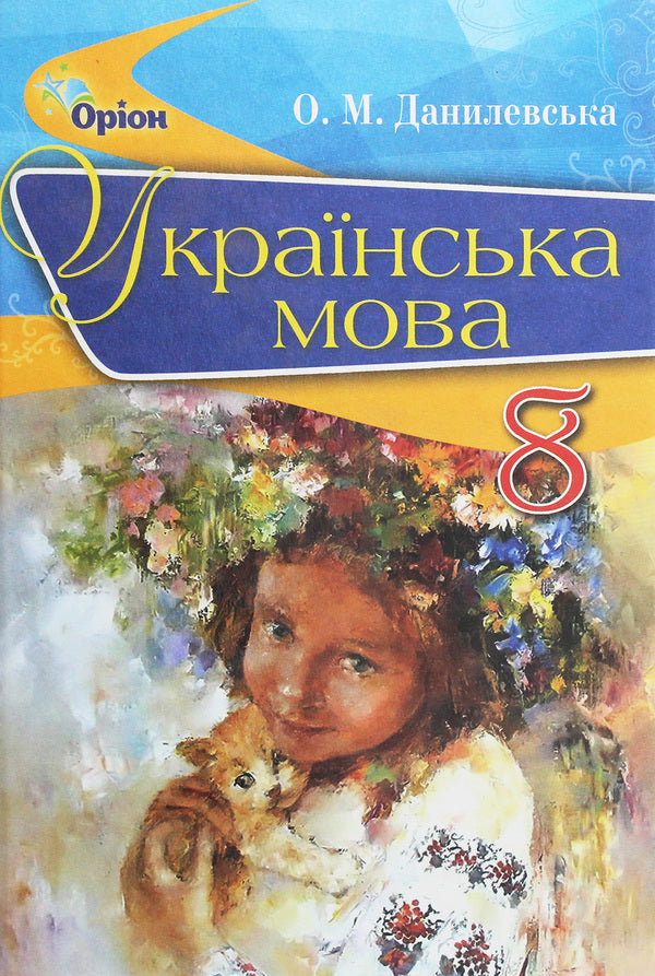 Ukrainian language. Textbook. 8th grade / Українська мова. Підручник. 8 клас Оксана Данилевская 978-617-7355-37-2-1