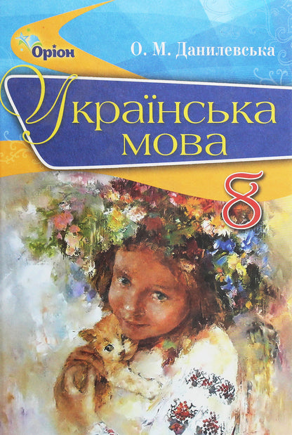 Ukrainian language. Textbook. 8th grade / Українська мова. Підручник. 8 клас Оксана Данилевская 978-617-7355-37-2-1
