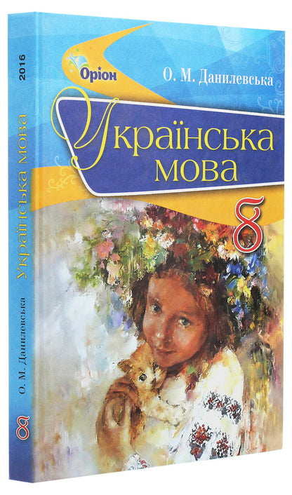 Ukrainian language. Textbook. 8th grade / Українська мова. Підручник. 8 клас Оксана Данилевская 978-617-7355-37-2-3