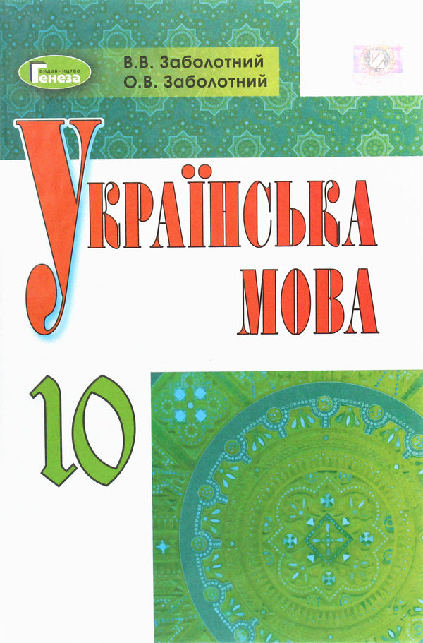 Ukrainian language. Textbook. Grade 10 / Українська мова. Підручник. 10 клас Виктор Заболотный 978-966-11-0156-1-1
