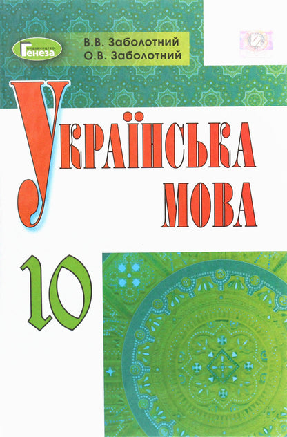 Ukrainian language. Textbook. Grade 10 / Українська мова. Підручник. 10 клас Виктор Заболотный 978-966-11-0156-1-1