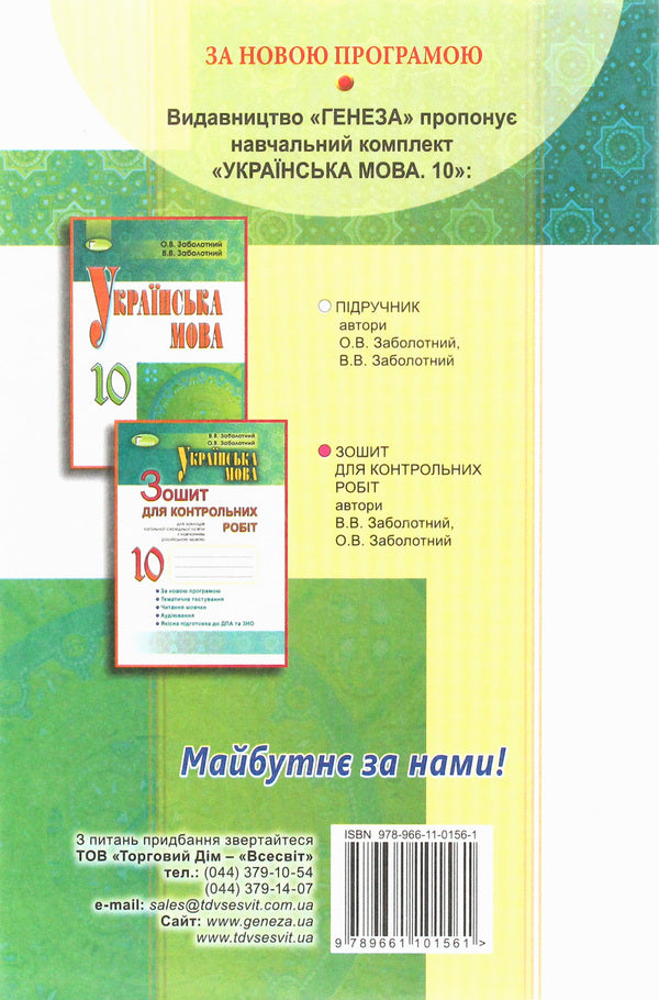 Ukrainian language. Textbook. Grade 10 / Українська мова. Підручник. 10 клас Виктор Заболотный 978-966-11-0156-1-2