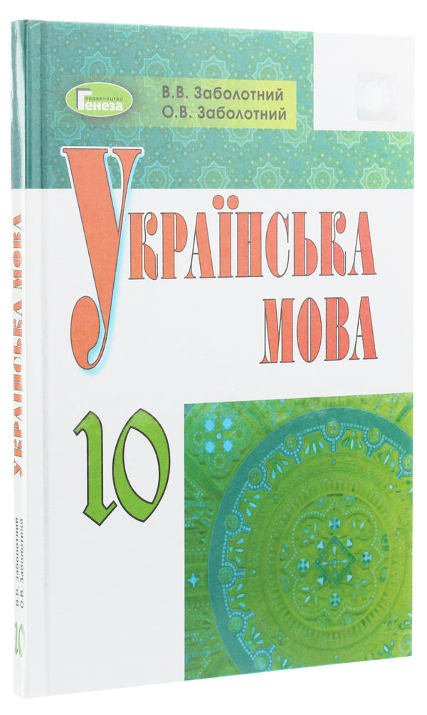 Ukrainian language. Textbook. Grade 10 / Українська мова. Підручник. 10 клас Виктор Заболотный 978-966-11-0156-1-3