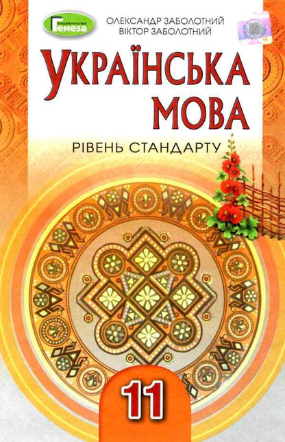 Ukrainian language. Textbook. Grade 11 / Українська мова. Підручник. 11 клас Владимир Заболотный, Александр Заболотный 978-966-11-0998-7-1