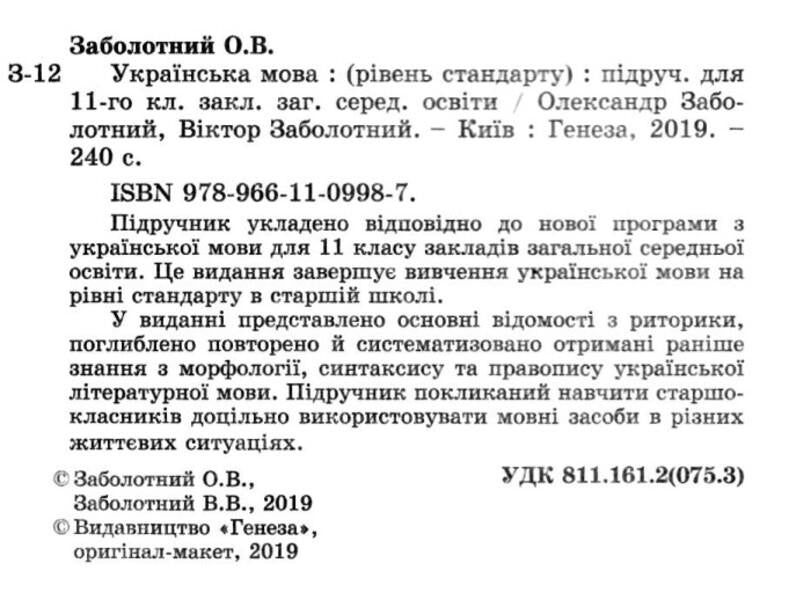 Ukrainian language. Textbook. Grade 11 / Українська мова. Підручник. 11 клас Владимир Заболотный, Александр Заболотный 978-966-11-0998-7-2