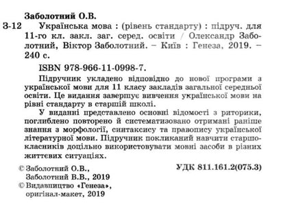 Ukrainian language. Textbook. Grade 11 / Українська мова. Підручник. 11 клас Владимир Заболотный, Александр Заболотный 978-966-11-0998-7-2